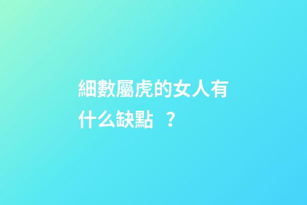 細數屬虎的女人有什么缺點？